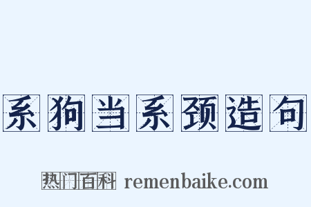 系狗当系颈造句是什么意思的图片